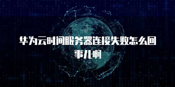 如何购买华为云服务器上网使用方式