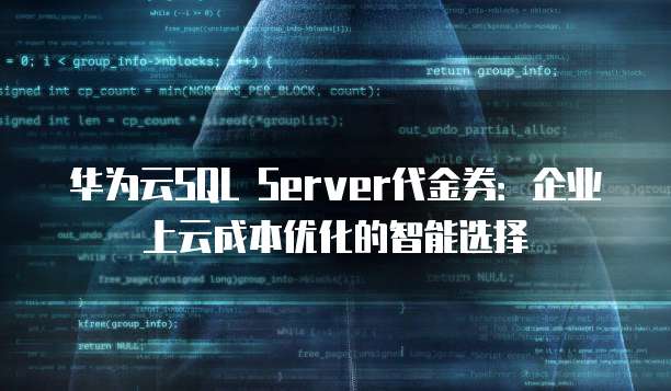 华为云SQL Server代金券:企业上云成本优化的智能选择