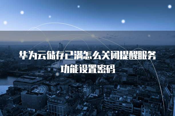 华为云带宽太低怎么办啊呢怎么办