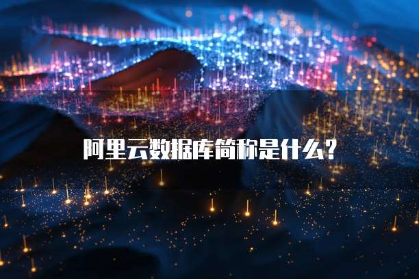 华为云数据库怎么连接服务器设备管理信息显示
