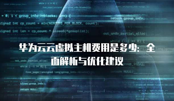 华为云云虚拟主机费用是多少:全面解析与优化建议