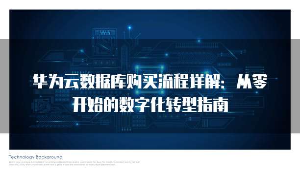华为云数据库购买流程详解:从零开始的数字化转型指南
