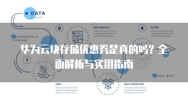 华为云块存储优惠券是真的吗?全面解析与实用指南