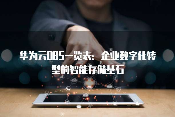 华为云OBS一览表:企业数字化转型的智能存储基石