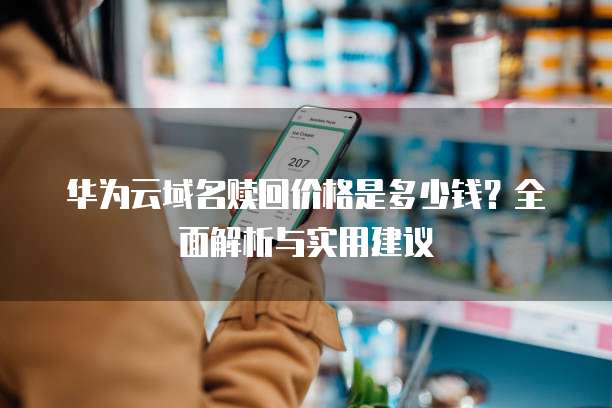 华为云域名赎回价格是多少钱?全面解析与实用建议