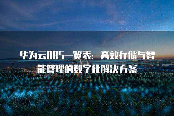 华为云OBS一览表：高效存储与智能管理的数字化解决方案