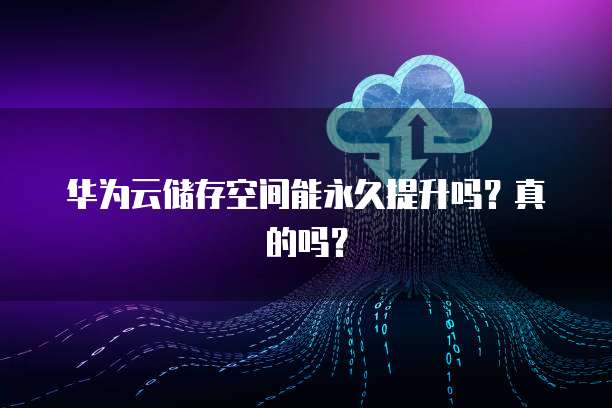 华为云服务器装爱快怎么办?