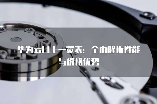华为云CCE一览表:全面解析性能与价格优势