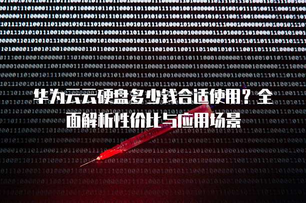 华为云云硬盘多少钱合适使用?全面解析性价比与应用场景