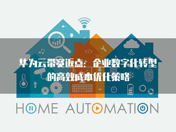 华为云带宽返点:企业数字化转型的高效成本优化策略