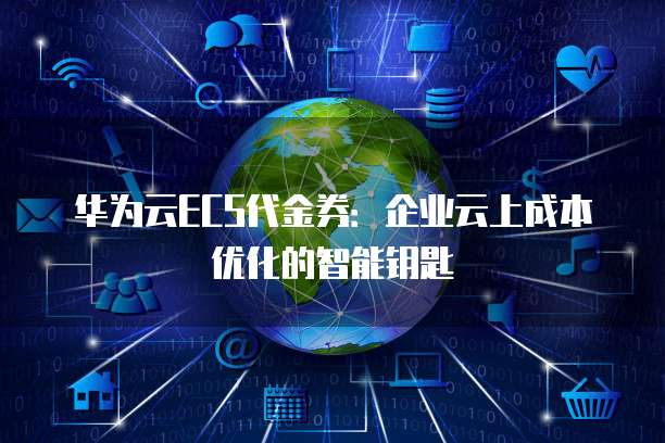 华为云ECS代金券:企业云上成本优化的智能钥匙