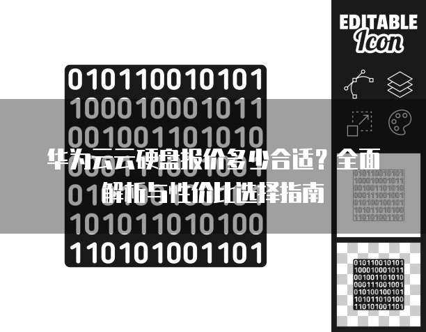 华为云云硬盘报价多少合适？全面解析与性价比选择指南