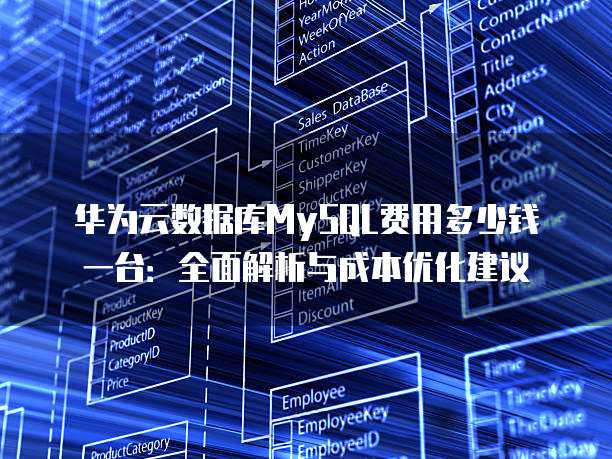 华为云数据库MySQL费用多少钱一台:全面解析与成本优化建议