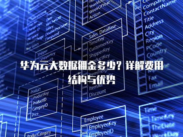 华为云大数据佣金多少?详解费用结构与优势
