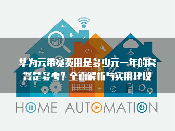 华为云带宽费用是多少元一年的套餐是多少?全面解析与实用建议