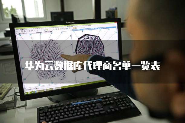 华为云数据库代理商名单一览表