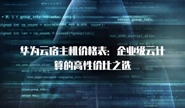 华为云宿主机价格表:企业级云计算的高性价比之选