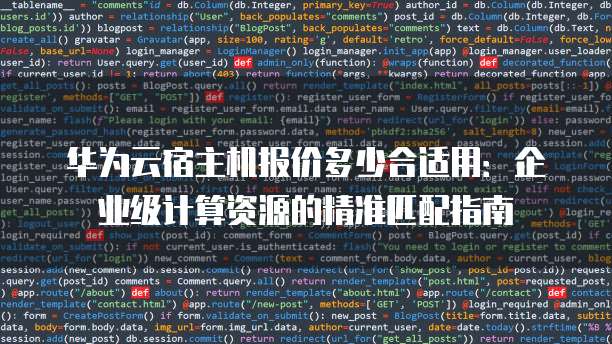 华为云宿主机报价多少合适用:企业级计算资源的精准匹配指南