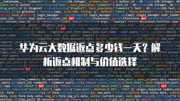 华为云大数据返点多少钱一天?解析返点机制与价值选择