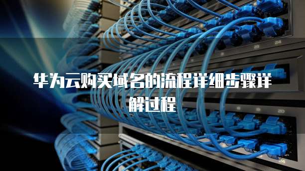 华为云购买域名的流程详细步骤详解过程