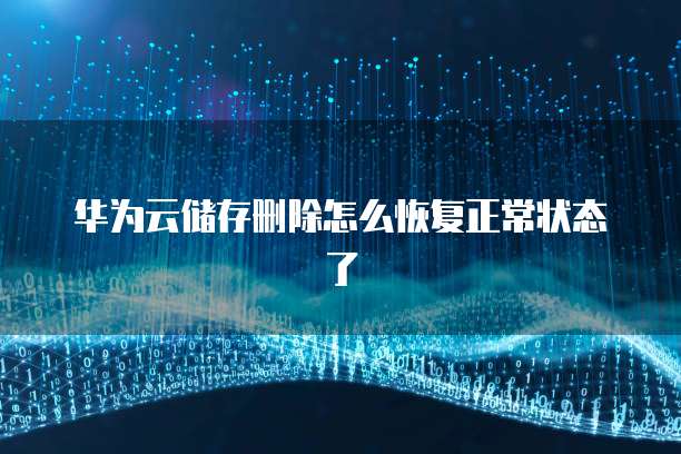 华为云域名注册与服务器购买指南区别