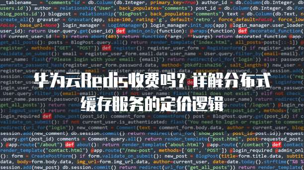 华为云Redis收费吗?详解分布式缓存服务的定价逻辑