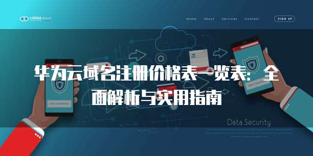 华为云域名注册价格表一览表:全面解析与实用指南
