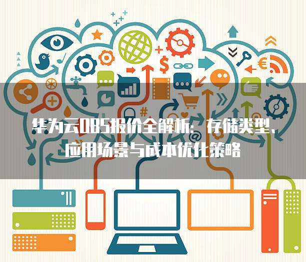 华为云OBS报价全解析:存储类型、应用场景与成本优化策略