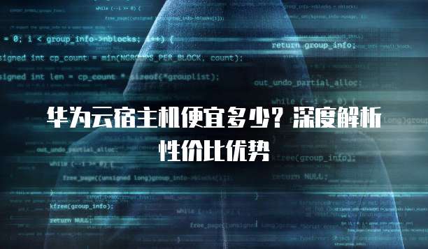 华为云宿主机便宜多少?深度解析性价比优势