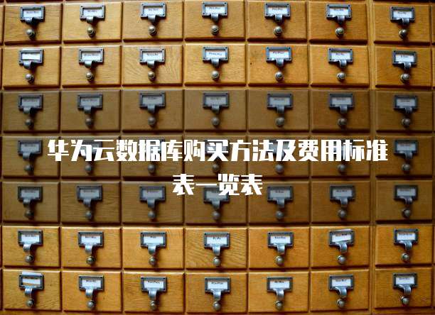 华为云数据库购买方法及费用标准表一览表