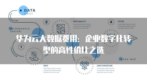 华为云大数据费用:企业数字化转型的高性价比之选