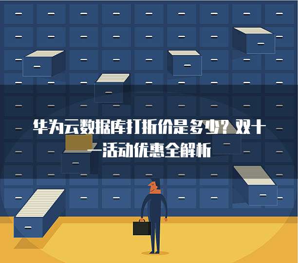 华为云数据库打折价是多少？双十一活动优惠全解析