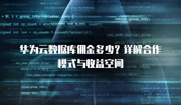 华为云数据库佣金多少?详解合作模式与收益空间