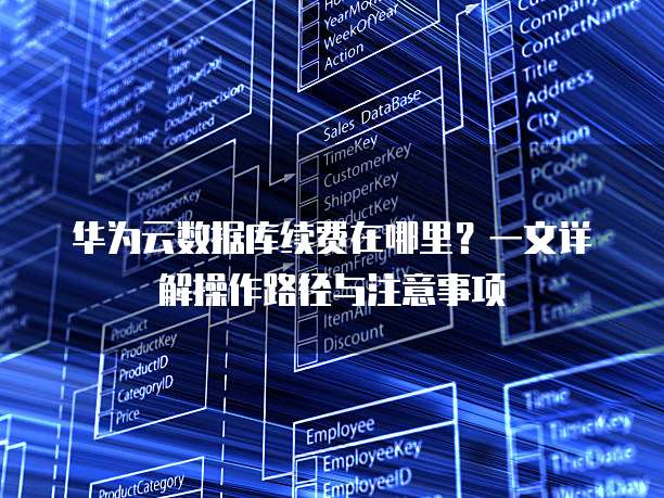 华为云数据库续费在哪里?一文详解操作路径与注意事项