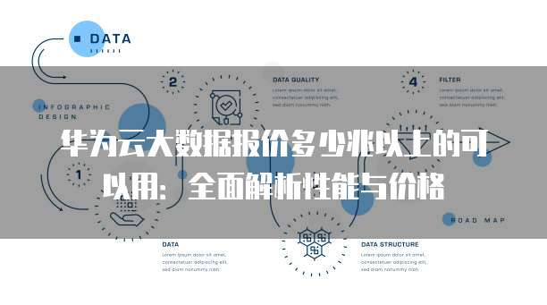 华为云大数据报价多少兆以上的可以用:全面解析性能与价格