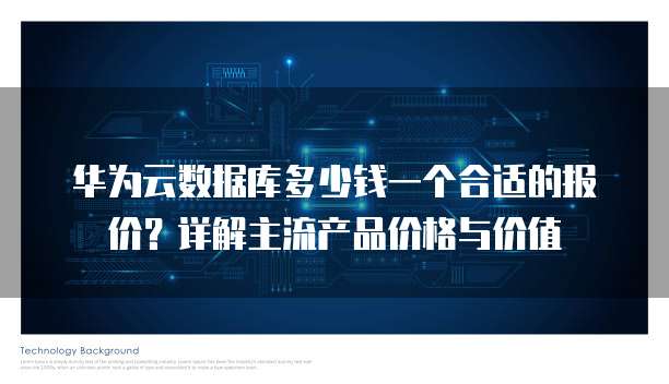 华为云数据库多少钱一个合适的报价?详解主流产品价格与价值