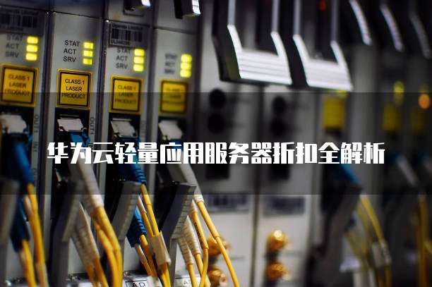 华为云轻量应用服务器折扣全解析
