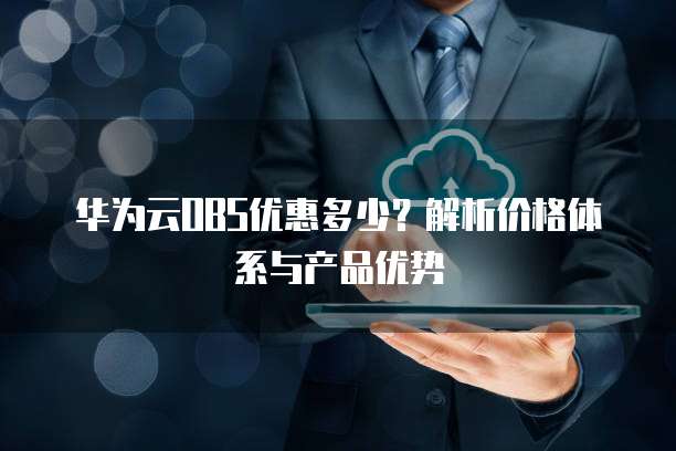华为云OBS优惠多少?解析价格体系与产品优势