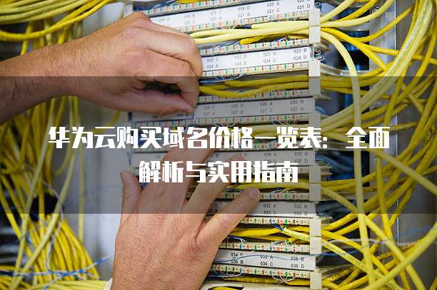 华为云购买域名价格一览表：全面解析与实用指南