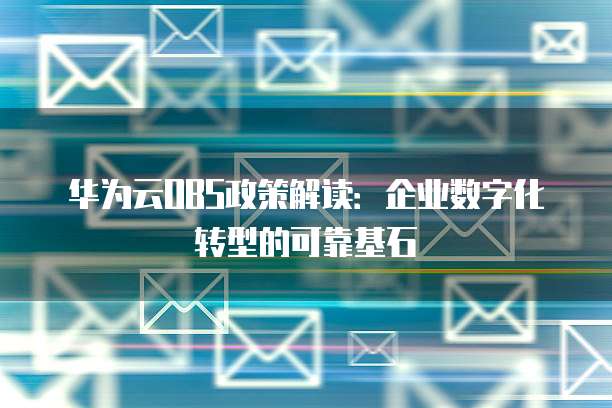 华为云OBS政策解读：企业数字化转型的可靠基石