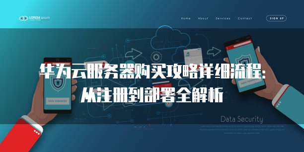 华为云服务器购买攻略详细流程:从注册到部署全解析