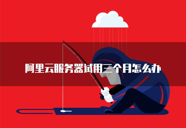 华为云数据库备份满了怎么办呢?