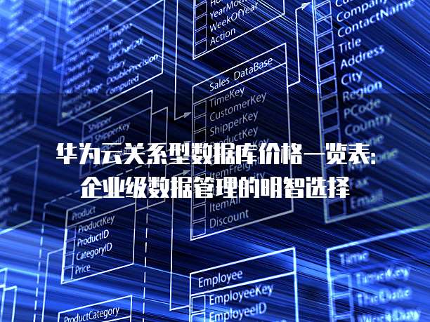 华为云关系型数据库价格一览表:企业级数据管理的明智选择