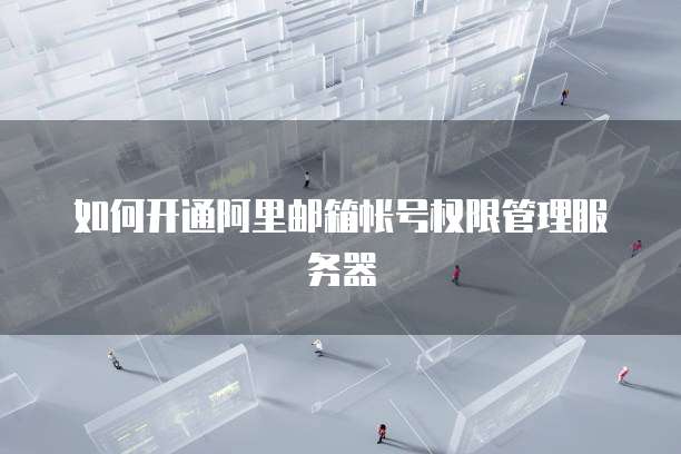 华为云堡垒机推送镜像模式怎么设置不了了呀