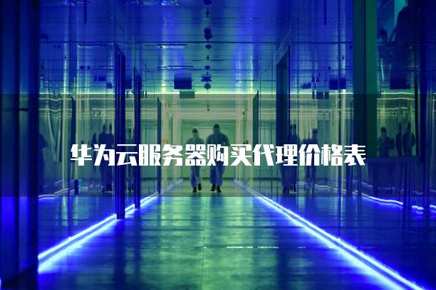 华为云服务器购买代理价格表