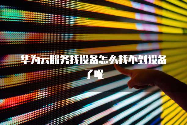 华为云MySQL外网访问功能在哪