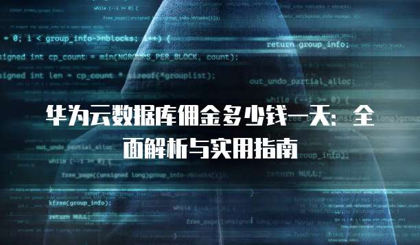华为云数据库佣金多少钱一天:全面解析与实用指南