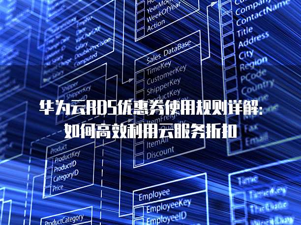 华为云RDS优惠券使用规则详解:如何高效利用云服务折扣
