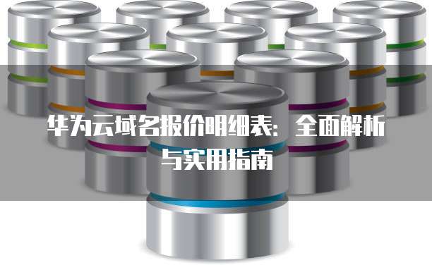 华为云域名报价明细表:全面解析与实用指南