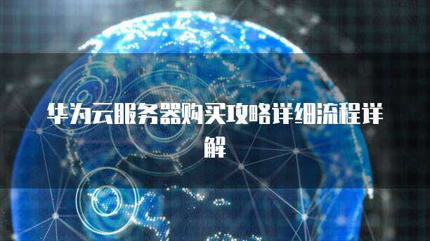 华为云服务器购买攻略详细流程详解